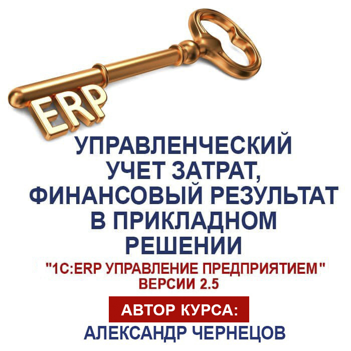 Управленческий учет затрат, финансовый результат в прикладном решении «1С:ERP Управление предприятием»